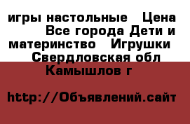 игры настольные › Цена ­ 120 - Все города Дети и материнство » Игрушки   . Свердловская обл.,Камышлов г.